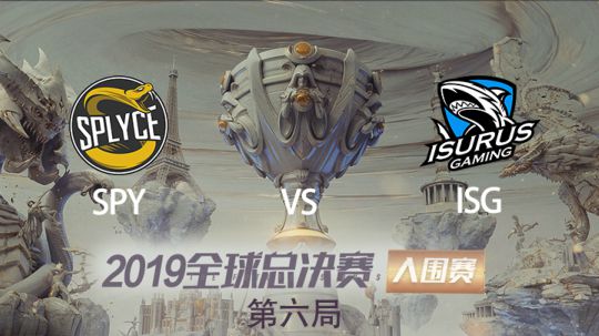 2019全球总决赛-入围赛-SPYvsISG-1002-6