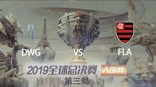 2019全球总决赛-入围赛-DWGvsFLA-1003-3