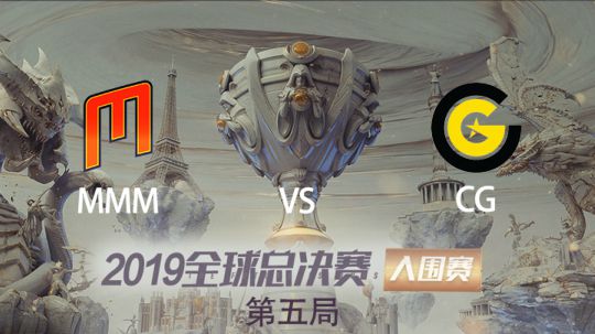 2019全球总决赛-入围赛-MMMvsCG-1002-5