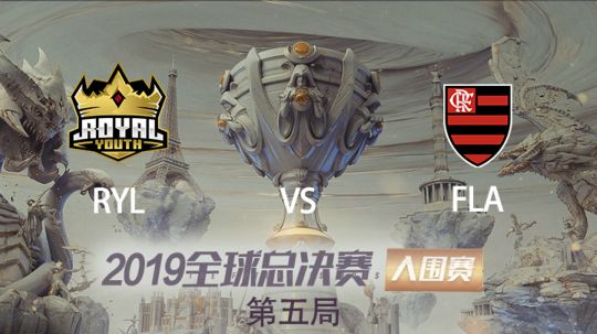 2019全球总决赛-入围赛-RYLvsFLA-1003-5