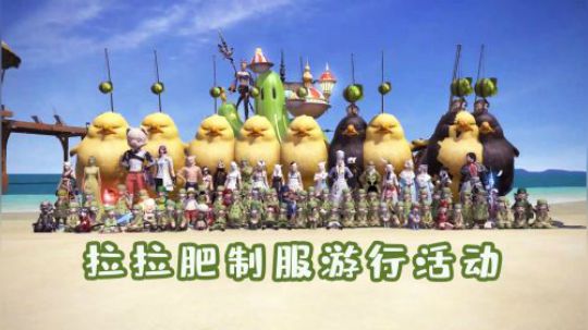 FF14大型食材制服游行活动，太可爱了
