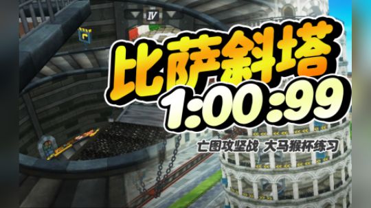 S2-环游世界比萨斜塔-1.00.99-黑骑士X
