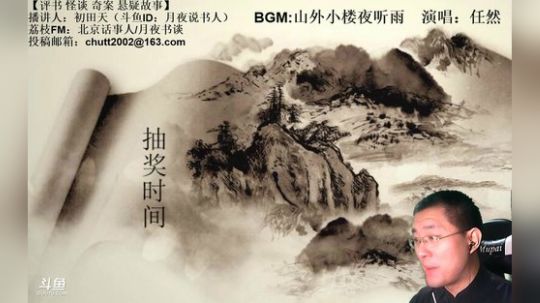 周四（10.3）晚9点，怪谈+鬼吹灯 2019-10-03 21点场