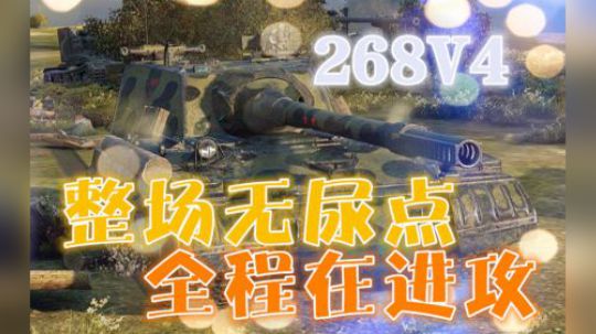 坦克世界 慈父利刃268V4 一路向前