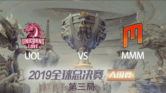 2019全球总决赛-入围赛-UOLvsMMM-1004-3
