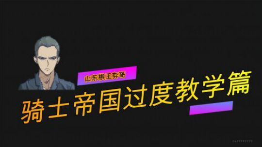 【山东棋王弈哥】云顶之弈-9.19版本骑士帝国过度教学篇