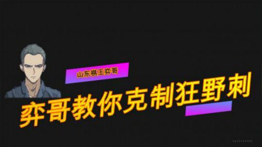 【山东棋王弈哥】云顶之弈-克制狂野刺阵容教学