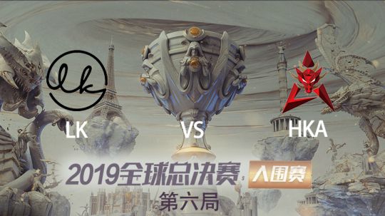 2019全球总决赛-入围赛-LKvsHKA-1005-6