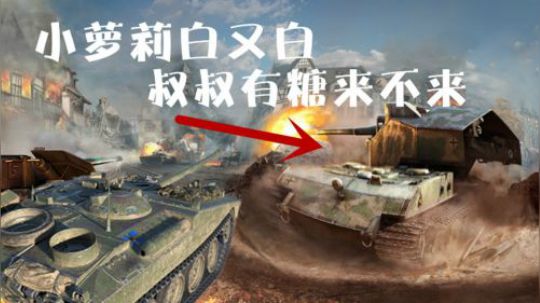 坦克世界 万伤白云 回到车库中 只要几秒钟