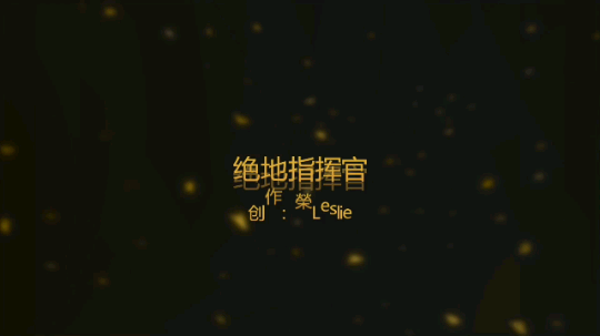 绝地指挥官