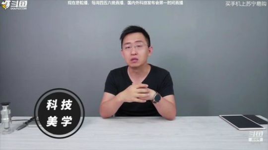 我在斗鱼看科技美学中国直播数码科技