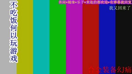 游戏之【合金装备.幻痛】注：疼的不明显 2019-10-06 20点场