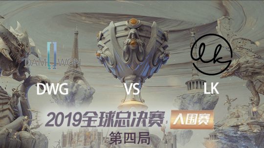 2019全球总决赛-入围淘汰赛-DWGvsLK-1007-4