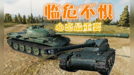 坦克世界 临危不惧莫抱怨 化紧张气定神闲