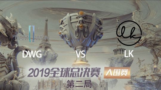 2019全球总决赛-入围淘汰赛-DWGvsLK-1007-2