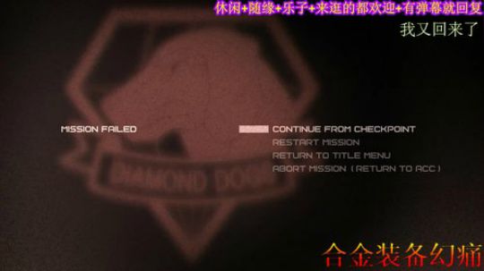 游戏之【合金装备.幻痛】注：疼的不明显 2019-10-06 22点场