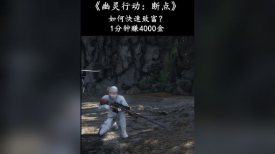 《幽灵行动：断点》最快赚钱方法
