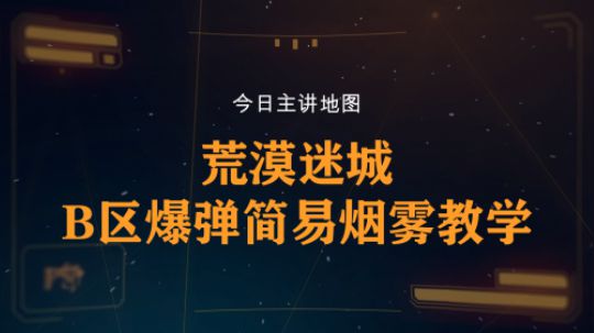 【柒日速成班】之荒漠迷城B区爆弹简易烟雾教学