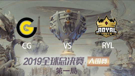 2019全球总决赛-入围淘汰赛-CGvsRYL-1007-1