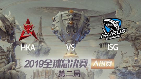 2019全球总决赛-入围淘汰赛-HKAvsISG-1008-2