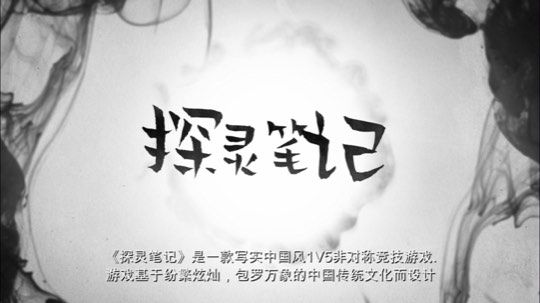 探灵笔记