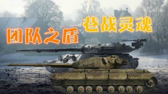 坦克世界 巷战重坦 懂进攻更要懂防守