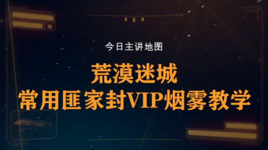 【柒日速成班】之荒漠迷城常用匪家封VIP烟雾教学