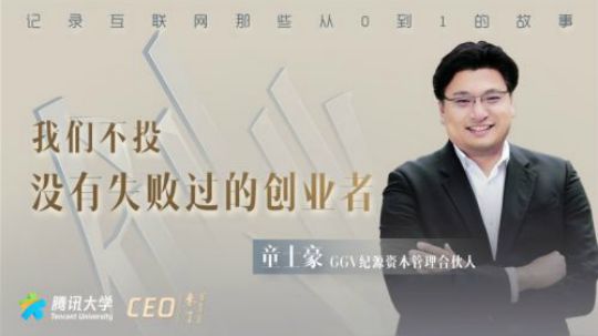 GGV纪源资本童士豪：我们不投没有失败过的创业者