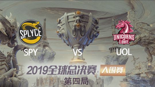 2019全球总决赛-入围淘汰赛-SPYvsUOL-1008-4