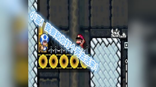 【马里奥制造2】小蓝是吗？拦不住我！