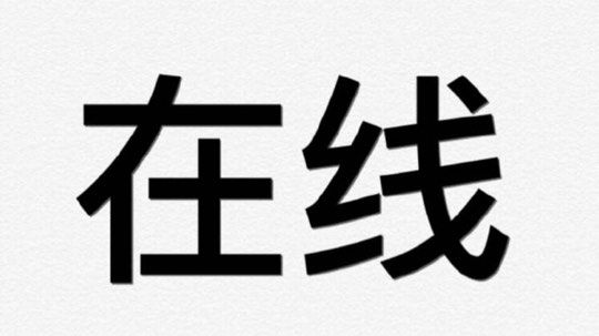 一直输，一直快乐