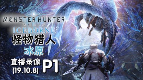 下午怪猎，晚上织梦 2019-10-08 14点场