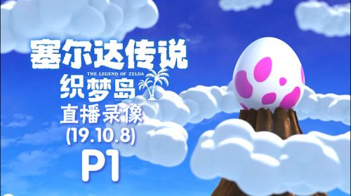 下午怪猎，晚上织梦 2019-10-08 18点场