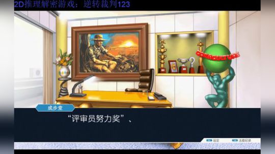 逆转裁判第一部第二章——亲亲所长大人再见