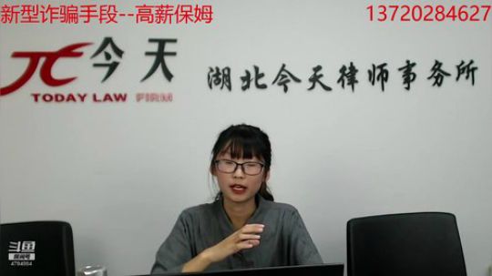 新型诈骗手段—高薪保姆