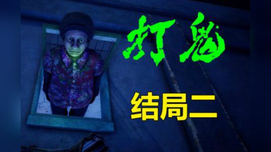 【默默】打鬼 结局二（国产恐怖游戏）