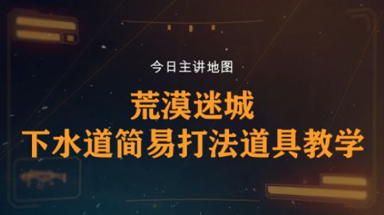 【柒日速成班】之荒漠迷城下水道简易打法道具教学