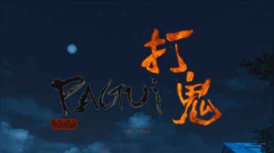【子御】《PAGUI打鬼》闽南特色恐怖游戏双结局攻略
