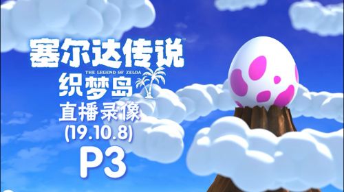 下午怪猎，晚上织梦 2019-10-08 22点场