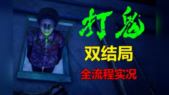 【默默】打鬼 速通教学直播实况（国产恐怖游戏）