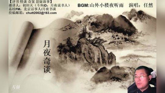 周四（10.10）晚9点，奇谈+鬼吹灯 2019-10-11 01点场