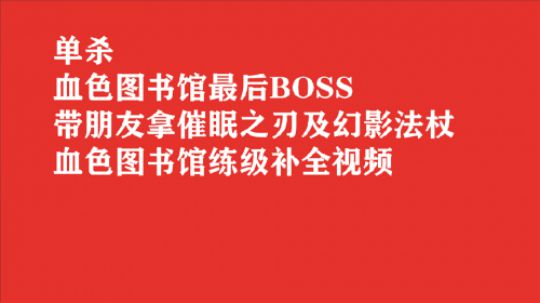 最详尽系列续集外传 单杀血色图书馆最后BOSS 40级可杀