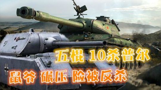 坦克世界 进攻不成改防守 再不成就往家走