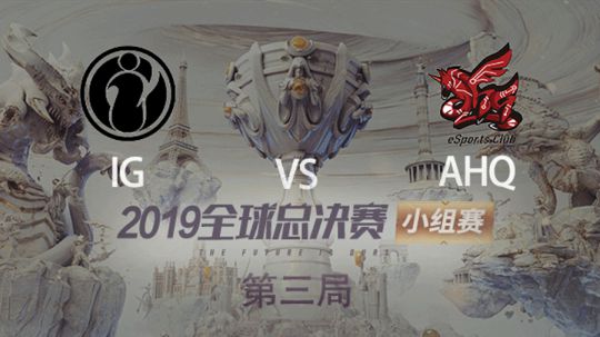 2019全球总决赛-小组赛-IGvsAHQ-1012-3
