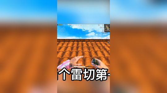一雷四杀！空中飞车！