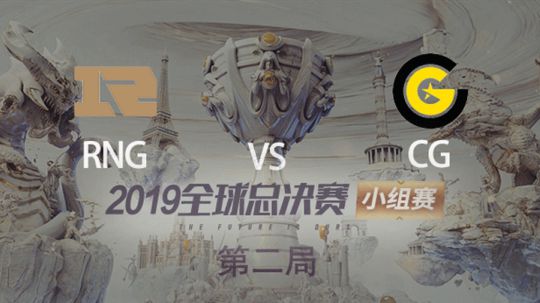 2019全球总决赛-小组赛-RNGvsCG-1012-2