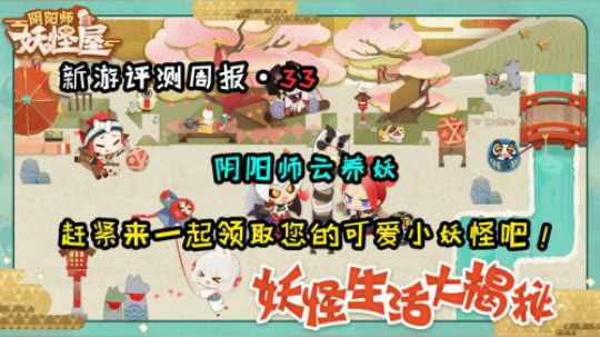 《新游评测周报33》阴阳师妖怪屋 小妖精快到锅里来