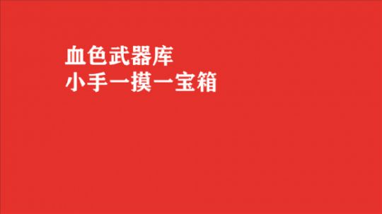 最详尽系列 血色武器库宝箱快速获取 小手一抖宝箱我有