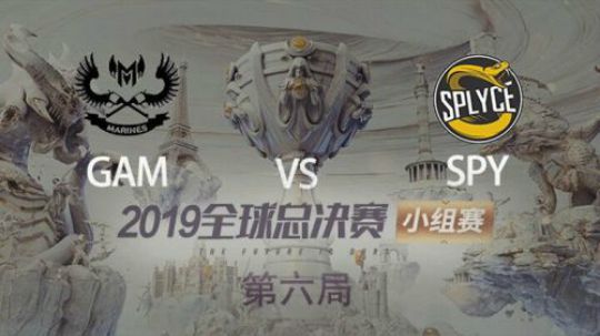 2019全球总决赛-小组赛-GAMvsSPY-1012-6