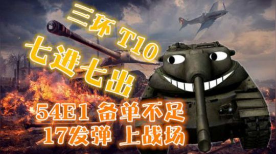 坦克世界 高手就是来 排除万难的